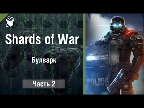 Видео: Let's play Shards Of War для новичков #2, Булварк