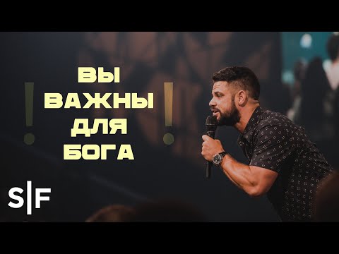 Видео: Вы важны для Бога | Пастор Стивен Фуртик