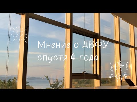 Видео: Изменилось ли моё мнение о ДВФУ за 4 года?