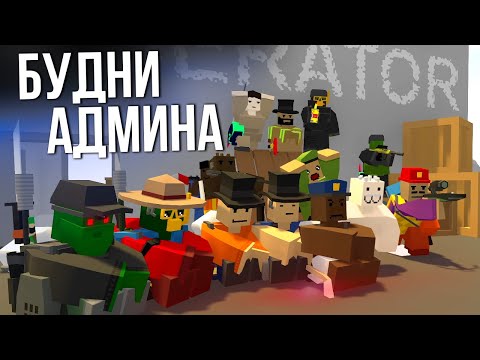 Видео: БУДНИ АДМИНА С ВИКТОРИНОЙ в Unturned