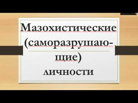 Видео: Мазохистические личности