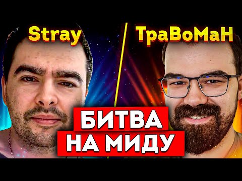 Видео: СТРЕЙ ПРОТИВ ТРАВОМАНА🔥 ТУРНИР НА МИЛЛИОН РУБЛЕЙ