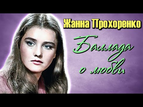 Видео: Жанна Прохоренко. Какой была жизнь актрисы после славы