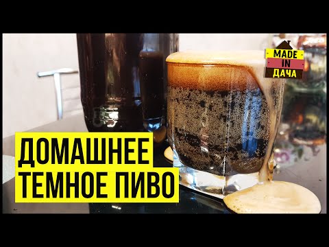 Видео: ТЕМНОЕ ПИВО в домашних условиях. Рецепт