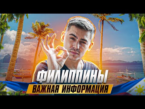 Видео: 11 лет моей жизни на Филиппинах. Главные советы для туристов?