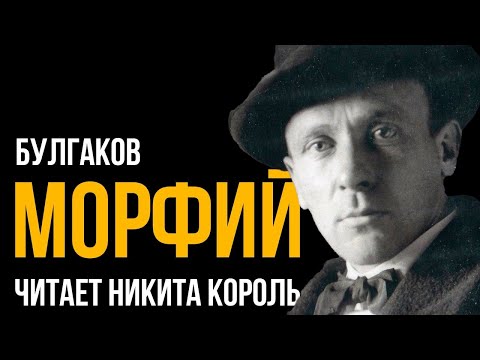 Видео: Культовый рассказ Михаила Булгакова - МОРФИЙ | Никита Король