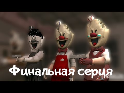 Видео: Ice scream: Секретное дело 6 серия: Финал