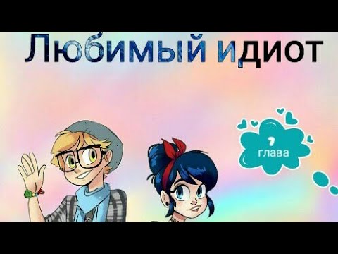 Видео: Фанфик / ледибаг и супер кот / Любимый идиот Глава 7