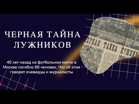 Видео: "Черная тайна "Лужников". Что говорят о трагедии на московском стадионе спустя 40 лет