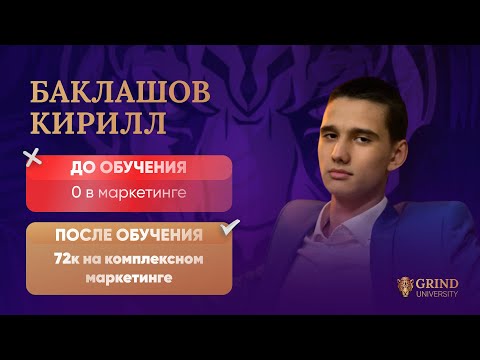 Видео: История ученика Grind University 1.0. Кирилл Баклашов