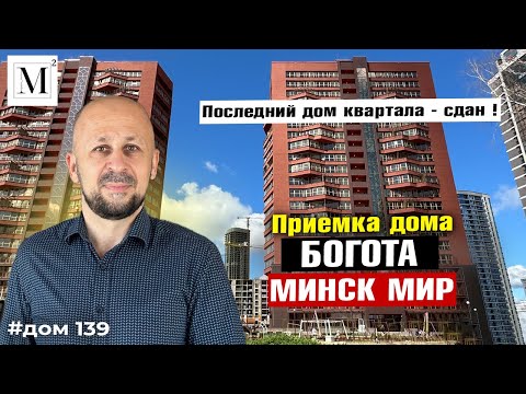 Видео: Приемка дома Богота. Квартал Южная Америка. Минск мир