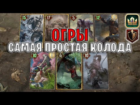 Видео: GWENT | ОГРЫ — ПРОСТЫЕ и СИЛЬНЫЕ ОГРОИДЫ (Панцирь) — гайд | Гвинт Патч 12.5