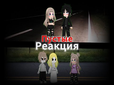 Видео: Реакция Пустые на сп Пустые 2 и 3/?