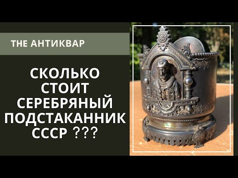 Видео: Сколько стоит серебряный подстаканник СССР ???