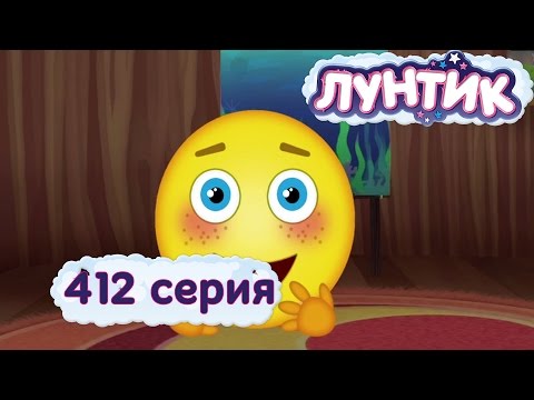 Видео: Лунтик | Только одну серию! | 412 серия. Мультики для детей