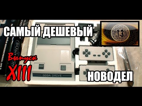 Видео: Чудеса новодела №13: Самый дешёвый новодел. Giga Drive 8 bit (большой обзор)