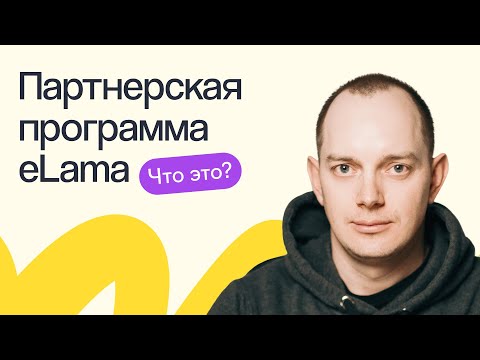 Видео: Партнерская программа eLama для рекламных агентств и фрилансеров: как начать работу