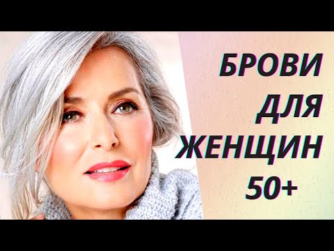 Видео: 💖Идеальные брови для женщин после 50 лет. Обзор