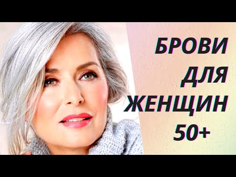 Видео: 💖Идеальные брови для женщин после 50 лет. Обзор