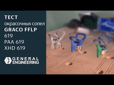 Видео: Сравнение сопел Graco 619: FFLP (зелёное), PAA (синее) и XHD (серое) — тест атомизации и факела