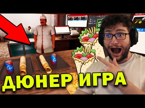 Видео: Нова ДЮНЕР Симулатор ИГРА 🌯 Много Забава със @ZnakaProds