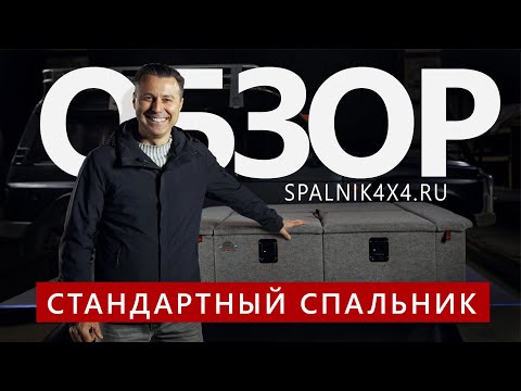 Видео: Обзор автоспальника стандартной комплектации. Мастерская Spalnik4x4.ru - Владивосток