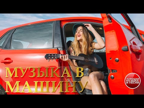 Видео: МУЗЫКА В МАШИНУ ✪ 45 ✪ СБОРНИК СУПЕР ХИТОВ В ДОРОГУ ✪ ПОПУЛЯРНЫЕ ХИТЫ   РУССКОГО РАДИО  ✪