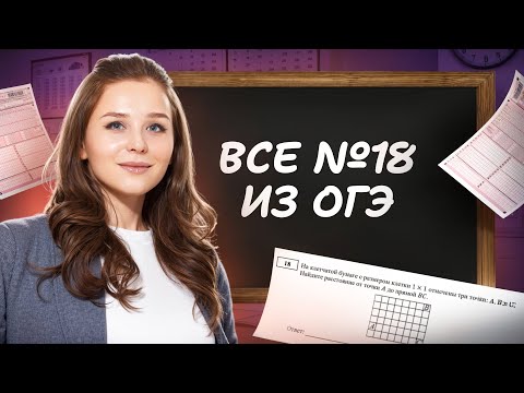 Видео: 18 ЗАДАНИЕ ОГЭ МАТЕМАТИКА 2025 | ВСЕ ТИПЫ | Умскул