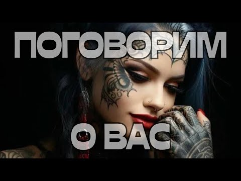 Видео: 🚨ПОГОВОРИМ О ВАС😳😎👀🧠🫤🌚