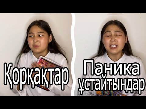 Видео: Экзамендегі ЖИЗА 🤣 Кім қай тип ? 🤣