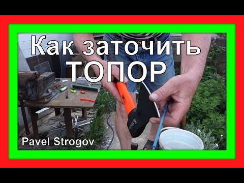 Видео: КАК ЗАТОЧИТЬ ТОПОР правильно.