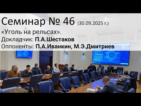 Видео: Семинар ЭЖТ №46 (30.09.2025 г.) "Уголь на рельсах"