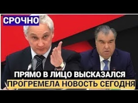 Видео: Сигналы власти: Белоусов разносит Рахмона