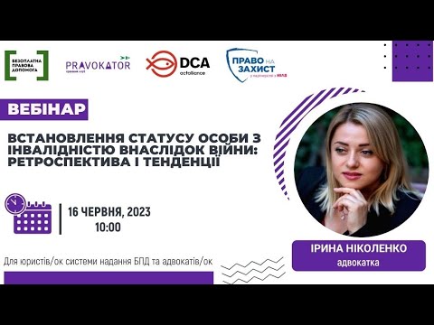 Видео: Вебінар “Встановлення статусу особи з інвалідністю внаслідок війни: ретроспектива і тенденції”