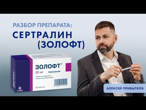 Видео: Сертралин (Золофт): разбор препарата