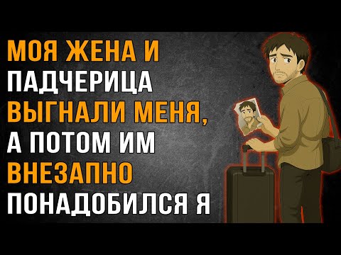 Видео: Моя Жена и Падчерица попросили Меня Исчезнуть, А потом им срочно понадобился “папа”…