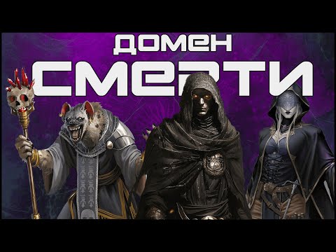 Видео: D&D - Тайны Темного Домена: Не только Некромантия! Боги, Истории, Мотивация