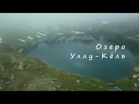 Видео: Озеро Уллу-Кёль. Поход по Кавказу. Карачаево-Черкессия. Приключение с собакой.