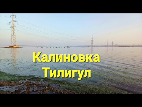 Видео: 🇺🇦 Рыбацкий рай: Калиновка, Тилигульский лиман. Видео For Extreme.