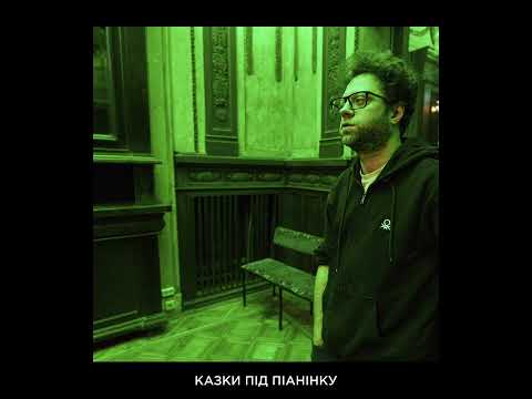 Видео: Міша Правильний — Казки під піанінку