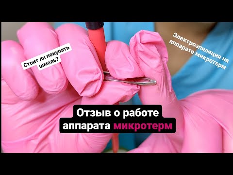 Видео: Отзыв о работе аппарата микротерм 2021 года. Стоит ли покупать шмель/микротерм?