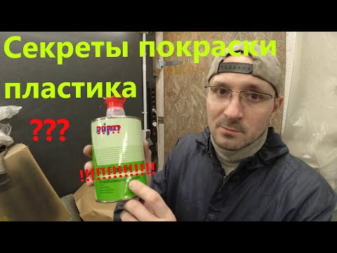 Видео: Секреты покраски пластика / покраска пластика правильно / как на заводе