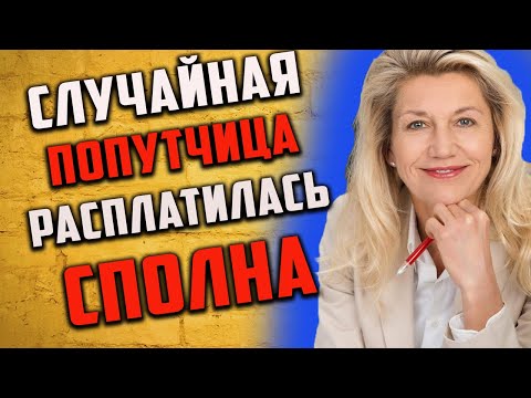 Видео: Случайная попутчица расплатилась сполна