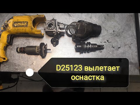 Видео: Перфоратор DeWalt D25123 (деволт D25123) вылетает бур, как снять переключатель, быстрая диагностика