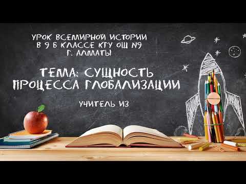Видео: Сущность процесса глобализации. КГУ ОШ №9 г. Алматы. Изверова А. Г