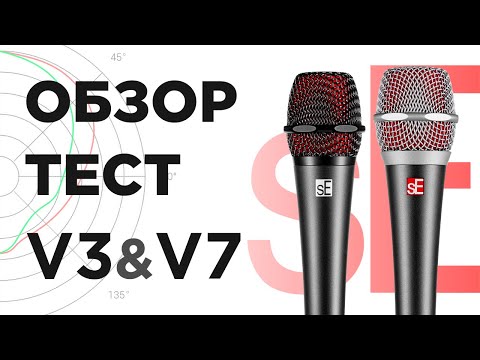 Видео: Микрофоны sE Electronics V3, V7: Обзор, тест, сравнение с Shure SM57