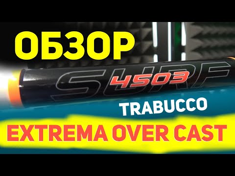 Видео: Trabucco Extrema Over Cast 4.5 метра 200г. Обзор недорогого серфового удилища на Пеленгаса