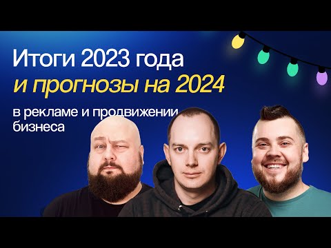 Видео: Что нас ждет в 2024 на рынке рекламы. Прогнозы и итоги 2023 | Онлайн-конференция eLama 21.12.2023