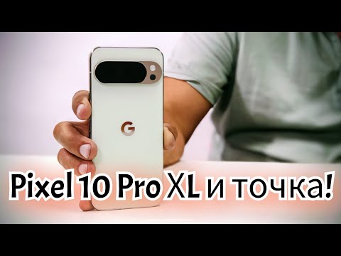 Видео: Обзор Google Pixel 10 PRO XL от Давида, Арстайл. 