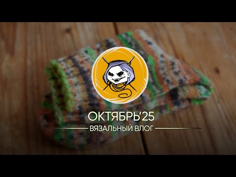 Видео: Вязальный влог октября - борьба с перчатками, носочки и процессы.